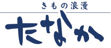 きもの浪漫 たなか